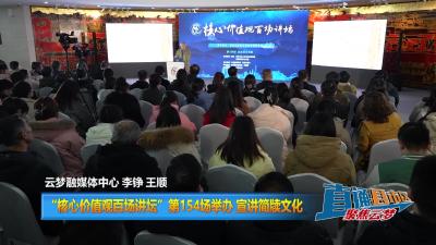 【直通县市区】“核心价值观百场讲坛”第154场举办 宣讲简牍文化