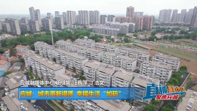 【直通县市区】应城：城市更新提质 幸福生活“加码”