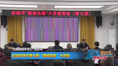 【直通县市区】应城市举行第七期“蒲城先锋”大讲堂