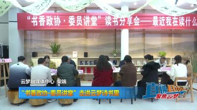【直通县市区】“书香政协·委员讲堂”走进云梦诗书里