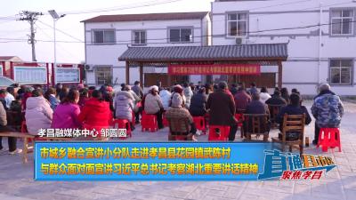 【直通县市区】市城乡融合宣讲小分队走进孝昌县花园镇武陈村  与群众面对面宣讲习近平总书记考察湖北重要讲话精神
