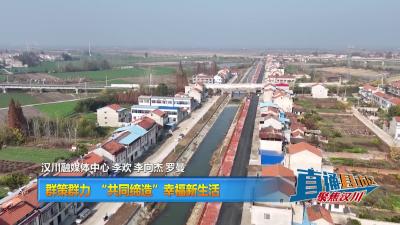 【直通县市区】  群策群力 “共同缔造”幸福新生活