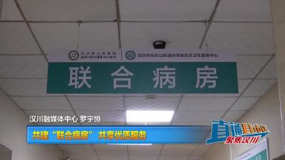 【直通县市区】共建“联合病房” 共享优质服务