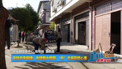 【直通县市区】安陆市孛畈镇：改建雨水管网 “排”走居民烦心事