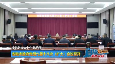 【直通县市区】安陆市政府党组九届十八次（扩大）会议召开