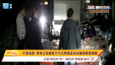 千里追踪 孝南公安破获千万元跨国走私运输销售假烟案