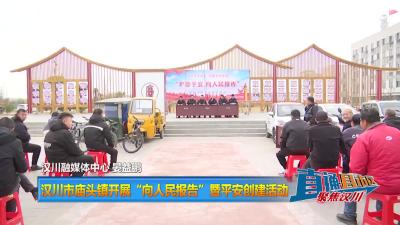【直通县市区】汉川市庙头镇开展“向人民报告”暨平安创建活动