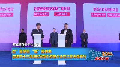 【直通县市区】应”享便利 “城”就未来 应城市长三角地区招商引资推介会在江苏无锡举行