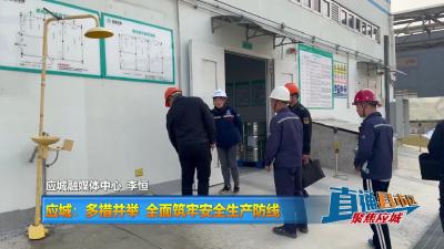 【直通县市区】应城：多措并举 全面筑牢安全生产防线