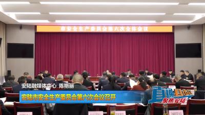 【直通县市区】安陆市安全生产委员会第六次会议召开