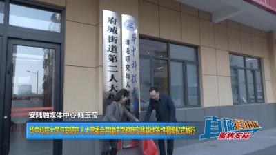 【直通县市区】华中科技大学与安陆市人大常委会共建法学教育实践基地签约揭牌仪式举行