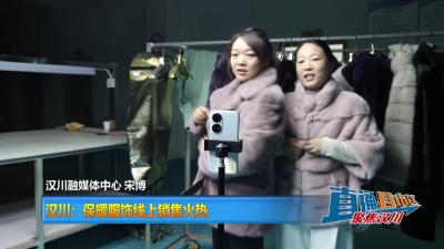 【直通县市区】汉川：保暖服饰线上销售火热