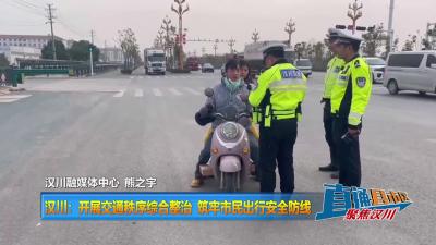 【直通县市区】汉川：开展交通秩序综合整治 筑牢市民出行安全防线