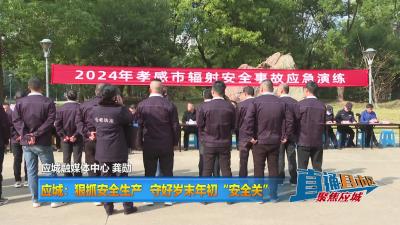 【直通县市区】应城：狠抓安全生产  守好岁末年初“安全关”