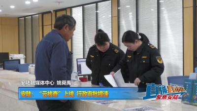 【直通县市区】安陆：“云核查”上线 行政审批提速