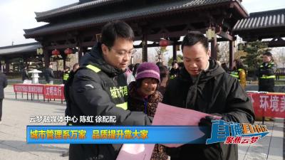 【直通县市区】城市管理系万家 品质提升靠大家