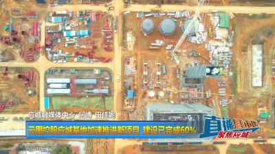 【直通县市区】云图控股应城基地加速推进新项目 建设已完成60%