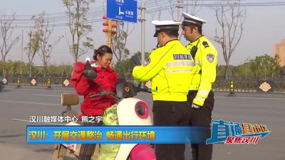 【直通县市区】汉川：开展交通整治 畅通出行环境
