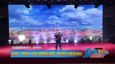 【直通县市区】应城市“辉煌七十五载，青春献礼祖国”青年歌手大赛成功举办