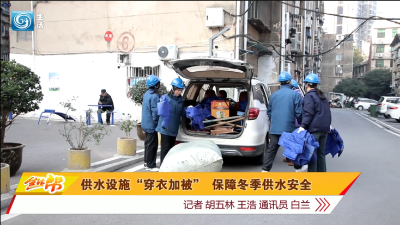 供水设施“穿衣加被”  保障冬季供水安全