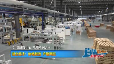【直通县市区】湖北保沣：物畅其流 产销两旺