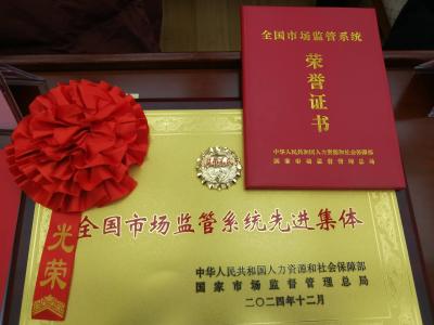 我市一集体获全国市场监管系统“双先”表彰