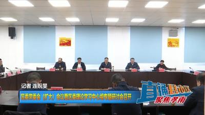 【直通县市区】区委常委会（扩大）会议暨区委理论学习中心组专题研讨会召开