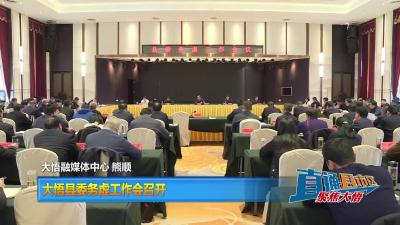 【直通县市区】大悟县委务虚工作会召开