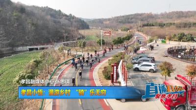 【直通县市区】孝昌小悟：漫游乡村 “骑”乐无穷