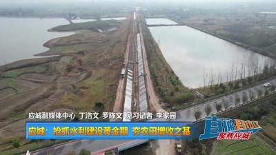 【直通县市区】应城：抢抓水利建设黄金期 夯农田增收之基