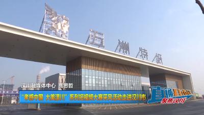 【直通县市区】“孝感中国 大美澴川”系列短视频大赛采风活动走进汉川市