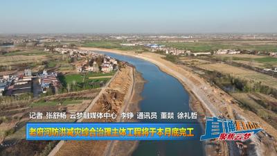 【直通县市区】老府河防洪减灾综合治理主体工程将于本月底完工