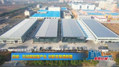 【直通县市区】应城：科技赋能强产业 创新发展谱新篇