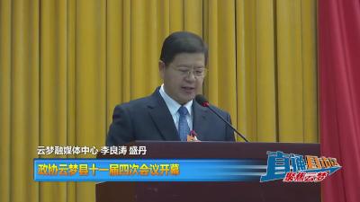 【直通县市区】政协云梦县十一届四次会议开幕