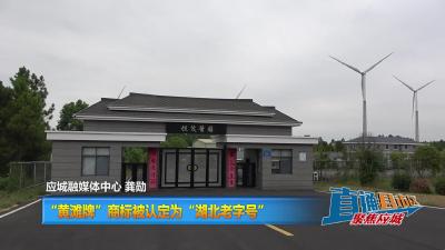 【直通县市区】“黄滩牌”商标被认定为“湖北老字号”