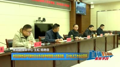 【直通县市区】孝昌县耕地保护和粮食安全责任制考核暨国土变更调查、卫片执法工作会议召开