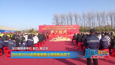 【直通县市区】汉川市2024年四季度重大项目集中开工