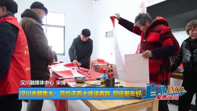 【直通县市区】汉川市韩集乡：品饺子看大戏送春联 同庆新年好
