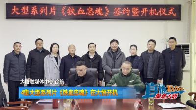 【直通县市区】4集大型系列片《铁血忠魂》在大悟开机