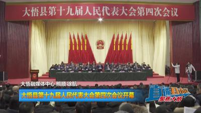 【直通县市区】大悟县第十九届人民代表大会第四次会议开幕