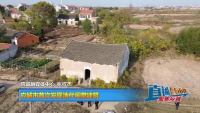 【直通县市区】应城市首次发现清代祠堂建筑