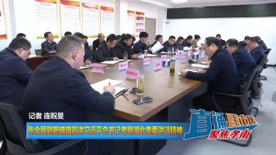 【直通县市区】张全民到新铺镇宣讲习近平总书记考察湖北重要讲话精神
