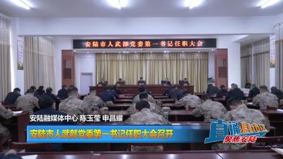 【直通县市区】安陆市人武部党委第一书记任职大会召开
