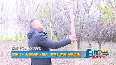 【直通县市区】黄道生：老骥伏枥守初心 谱写共同缔造幸福曲