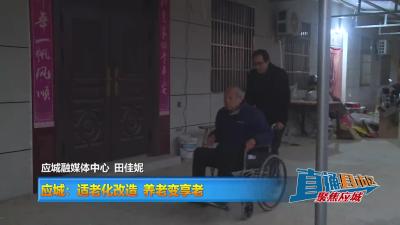 【直通县市区】应城：适老化改造 养老变享老