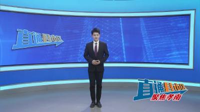 【直通县市区】市领导督办孝南区社会安全稳定工作