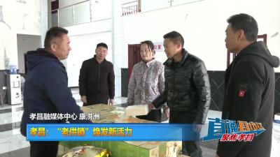 【直通县市区】孝昌：“老供销”焕发新活力