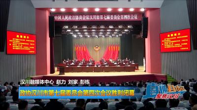 【直通县市区】政协汉川市第七届委员会第四次会议胜利闭幕