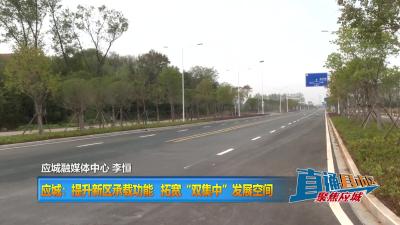 【直通县市区】应城：提升新区承载功能  拓宽“双集中”发展空间