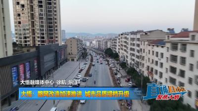 【直通县市区】大悟：路网改造加速推进 城市品质提档升级